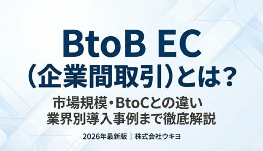 BtoB EC（企業間取引）とは？市場規模やBtoCとの違い、業界別の導入事例まで徹底解説
