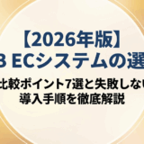 【2026年版】BtoB ECシステムの選び方｜比較ポイント7選と失敗しない導入手順を徹底解説