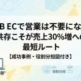 BtoB ECで営業は不要になる？共存こそが売上30%増への最短ルート【成功事例・役割分担図付き】