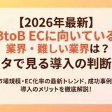 【2026年最新】BtoB ECに向いている業界・難しい業界は？データで見る導入の判断基準