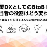 営業DXとしてのBtoB EC 担当者の役割はどう変わる？「不要論」を払拭する5つの新役割と組織変革