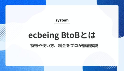 ecbeing BtoBとは？ 特徴や使い方、料金をプロが徹底解説！事例や評判までご紹介