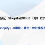 【2026年最新】ShopifyはBtoB（卸）に対応可能か「B2B on Shopify」の機能・費用・他社比較を徹底解説