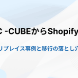 EC-CUBEからShopifyへ移行すべき？メリット・デメリットから手順、費用まで徹底解説
