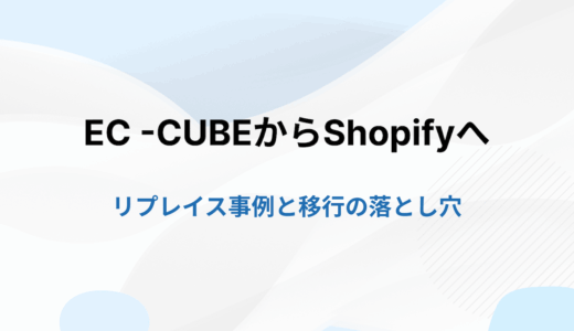 EC-CUBEからShopifyへ移行すべき？メリット・デメリットから手順、費用まで徹底解説