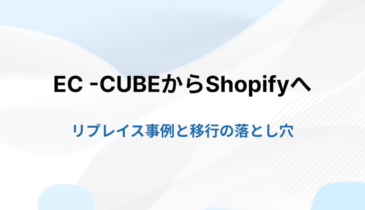 EC-CUBEからShopifyへ移行すべき？メリット・デメリットから手順、費用まで徹底解説