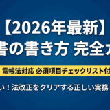【2026年最新】請求書の書き方完全ガイド｜インボイス制度・電帳法対応の必須項目とテンプレート解説