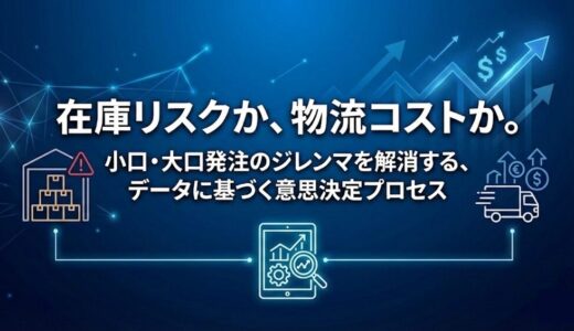 在庫リスクか、物流コストか。小口・大口発注のジレンマを解消する、データに基づく意思決定プロセス
