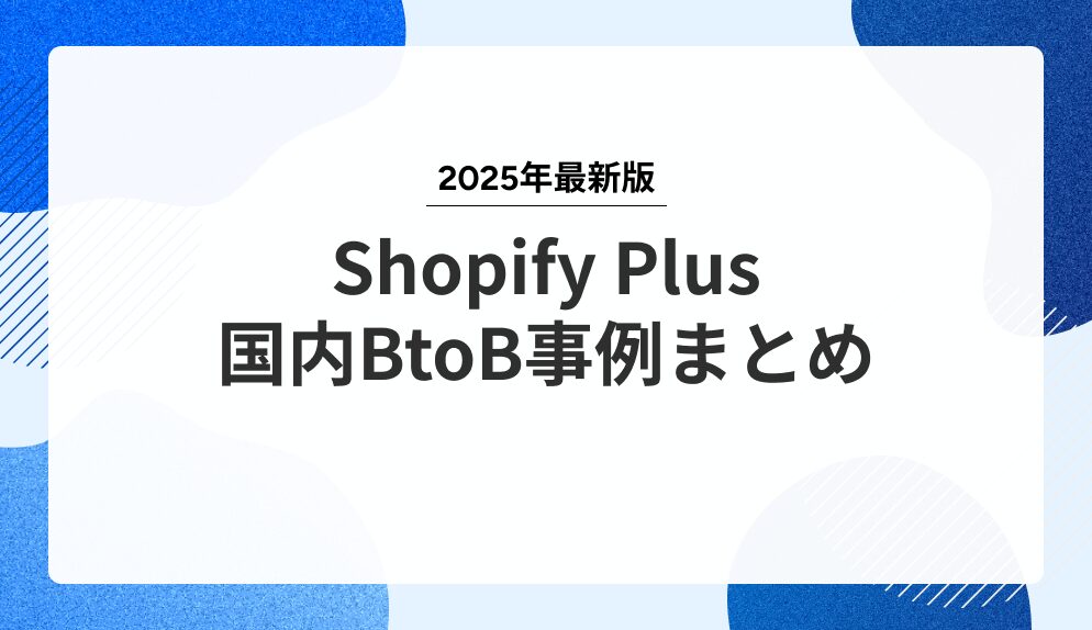 btob まとめ売り Shopify Plusの国内BtoB事例まとめ【2025年最新版】 - 商流研