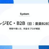 【2025年最新】スマレジEC・B2B（旧：楽楽B2B）とは？ 特徴や使い方、料金をプロが徹底解説！事例や評判までご紹介
