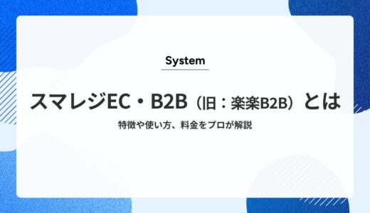 【2025年最新】スマレジEC・B2B（旧：楽楽B2B）とは？ 特徴や使い方、料金をプロが徹底解説！事例や評判までご紹介