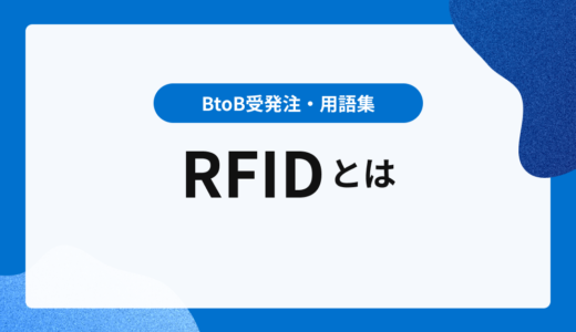 RFIDとは