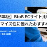 【2025年版】BtoB ECサイト比較｜カスタマイズ性に優れたおすすめ4選
