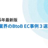 【最新版】食品業界のBtoB ECサイト導入事例3選