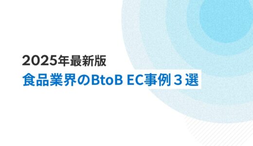 【最新版】食品業界のBtoB ECサイト導入事例3選