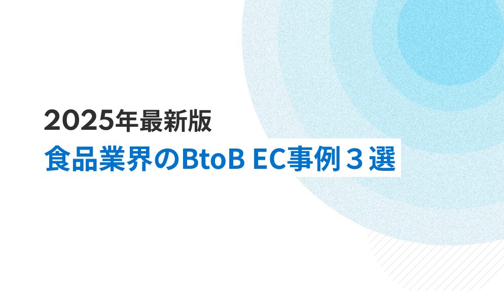 【最新版】食品業界のBtoB ECサイト導入事例3選