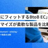 「業務にフィットするBtoB EC」とは？ カスタマイズが柔軟な製品を比較