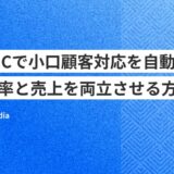 BtoB ECで小口顧客対応を自動化！業務効率と売上を両立させる方法とは