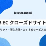 【2025年最新版】BtoB EC クローズドサイトとは？メリット・導入方法・おすすめサービス比較