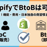 【2026年最新】ShopifyはBtoB（卸）に対応可能か？「B2B on Shopify」の機能・費用・日本独自の商習慣への対応を徹底解説