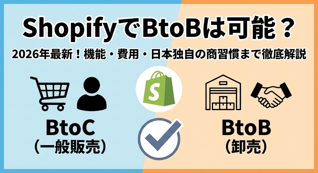 【2026年最新】ShopifyはBtoB（卸）に対応可能か？「B2B on Shopify」の機能・費用・日本独自の商習慣への対応を徹底解説