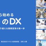 【セミナーレポート】事務工数を80%削減？人手不足を勝ち抜く「守りのDX」実践の極意