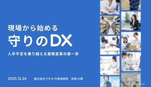 【セミナーレポート】事務工数を80%削減？人手不足を勝ち抜く「守りのDX」実践の極意