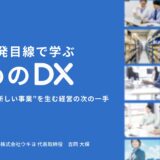 【セミナーレポート】事業開発目線で学ぶ “攻めのDX” デジタルで新しい事業を生む経営の次の一手