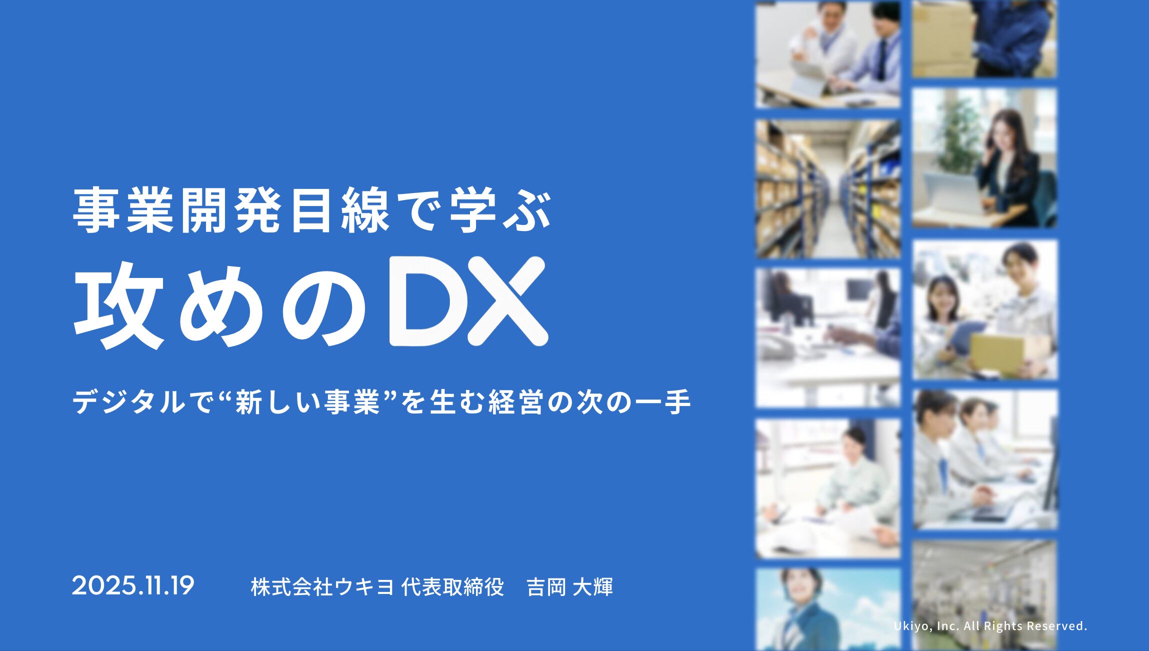 【セミナーレポート】事業開発目線で学ぶ “攻めのDX” デジタルで新しい事業を生む経営の次の一手