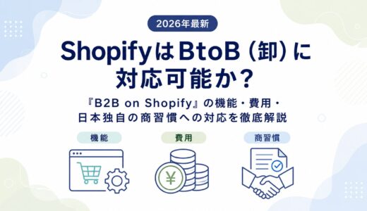【2026年最新】ShopifyはBtoB（卸）に対応可能か？「B2B on Shopify」の機能・費用・日本独自の商習慣への対応を徹底解説