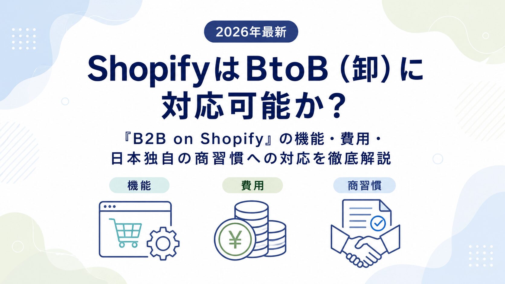 2026年最新】ShopifyはBtoB（卸）に対応可能か？「B2B on Shopify」の