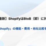 【2026年最新】ShopifyはBtoB（卸）に対応可能？「B2B on Shopify」の機能・費用・他社比較を徹底解説