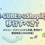 EC-CUBEからShopifyへ移行すべき？メリット・デメリットから手順、費用まで徹底解説【2026年版】