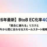 【2026年最新】BtoB EC化率は40%超へ。「競合に遅れる」リスクと、今から間に合わせるスモールスタート戦略