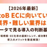 【2026年最新】BtoB ECに向いている業界・難しい業界は？データで見る導入の判断基準