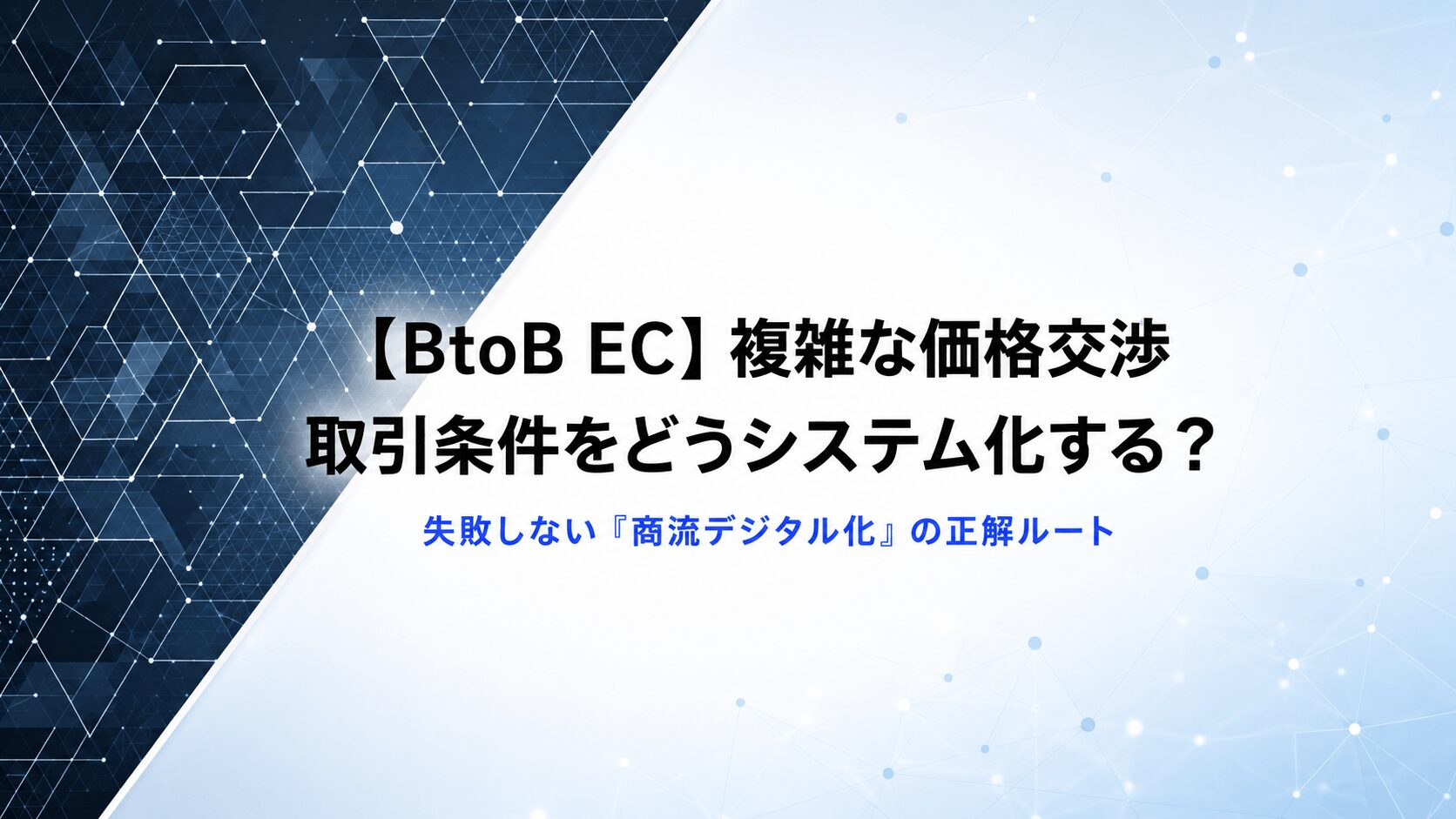 BtoB EC】複雑な価格交渉・取引条件をどうシステム化する？失敗しない 