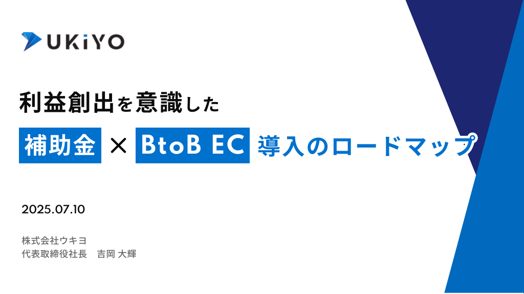 【セミナーレポート】IT導入補助金でBtoB ECを導入する方法｜収益化に失敗しないロードマップ