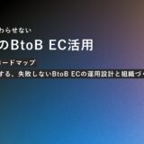 【セミナーレポート】「作るで終わらせない」BtoB EC運用の本質。サイト構築後の事業変革を生む全貌
