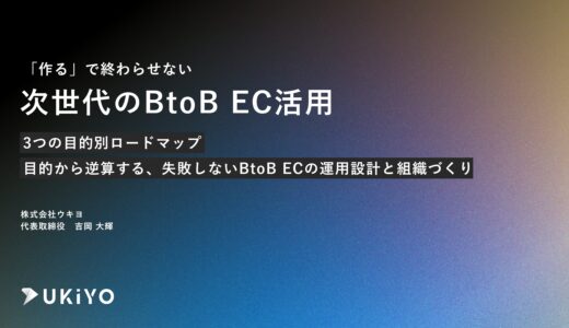 【セミナーレポート】「作るで終わらせない」BtoB EC運用の本質。サイト構築後の事業変革を生む全貌