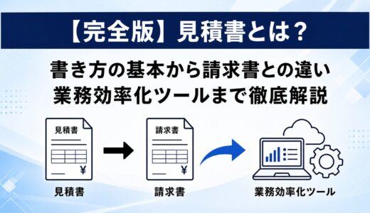 【完全版】見積書とは？書き方の基本から請求書との違い、業務効率化ツールまで徹底解説