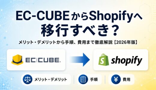 EC-CUBEからShopifyへ移行すべき？メリット・デメリットから手順、費用まで徹底解説【2026年版】