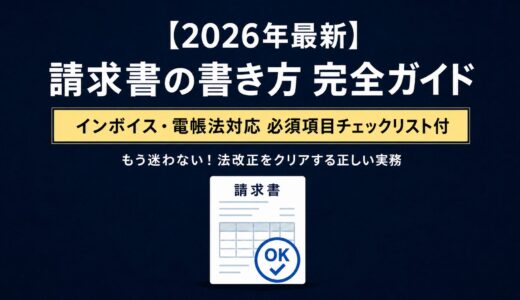 【2026年最新】請求書の書き方完全ガイド｜インボイス制度・電帳法対応の必須項目とテンプレート解説