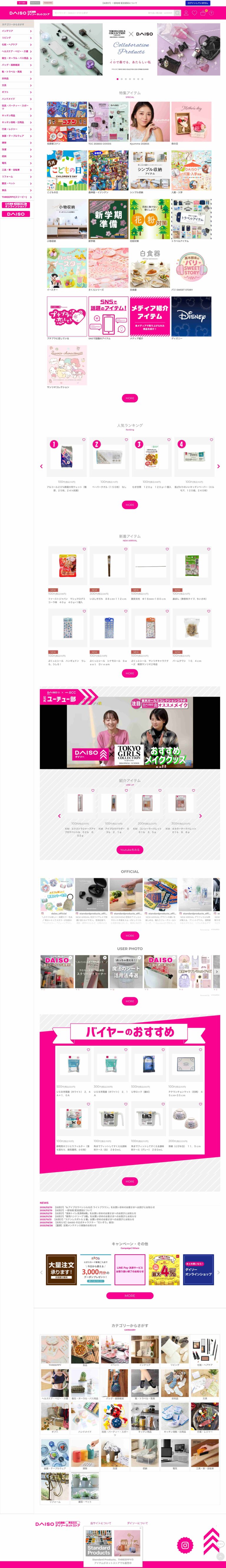 株式会社大創産業