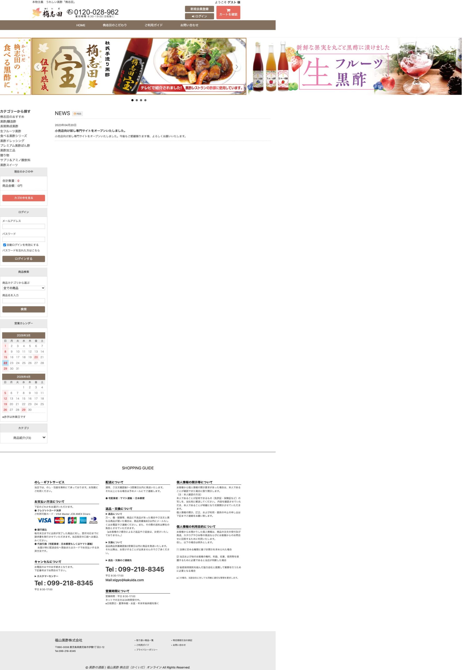 福山黒酢株式会社 PC版