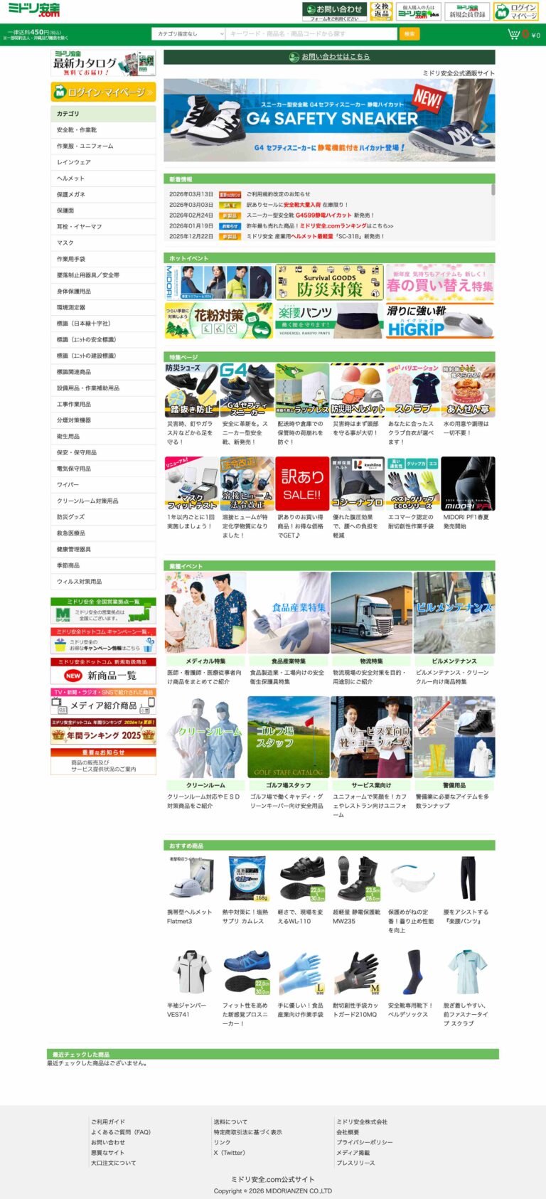 ミドリ安全株式会社