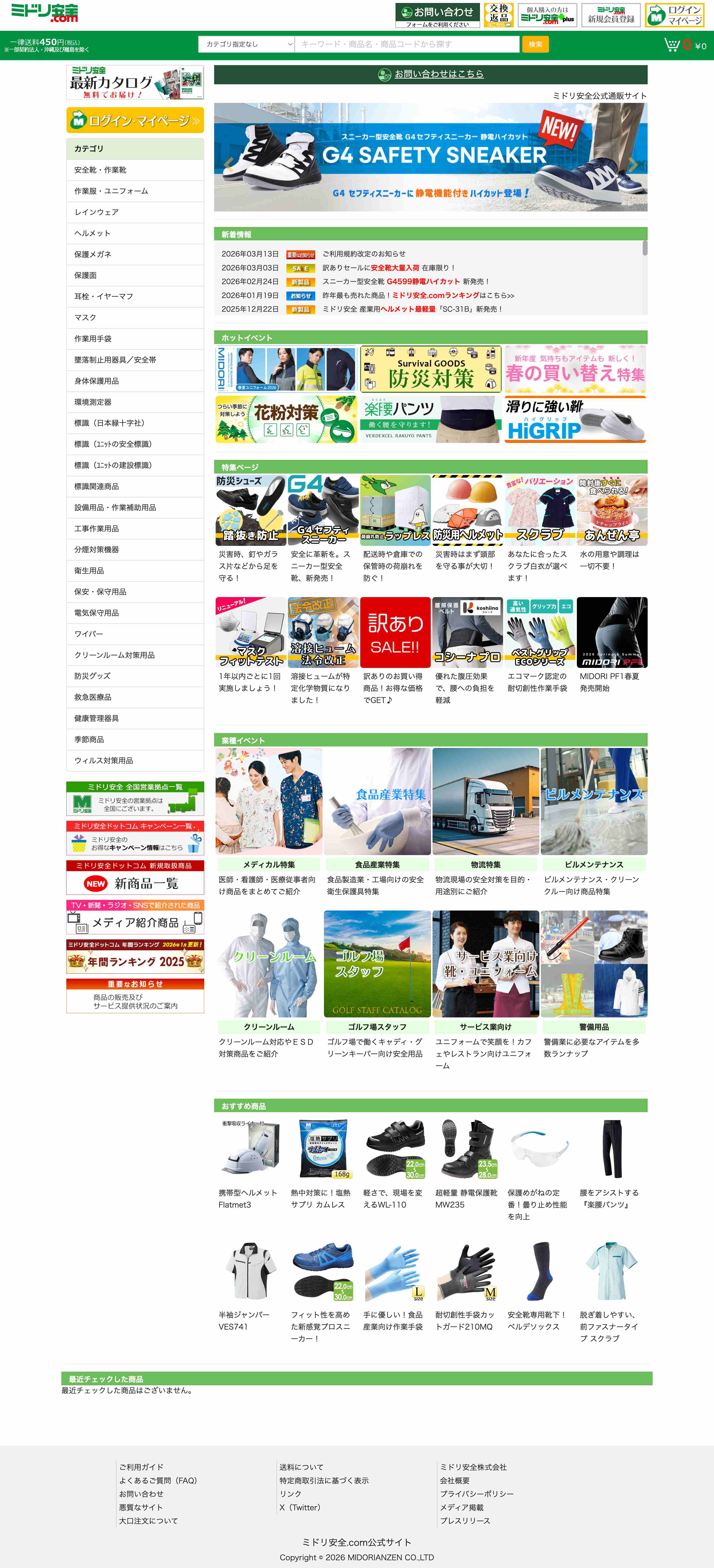 ミドリ安全株式会社 PC版