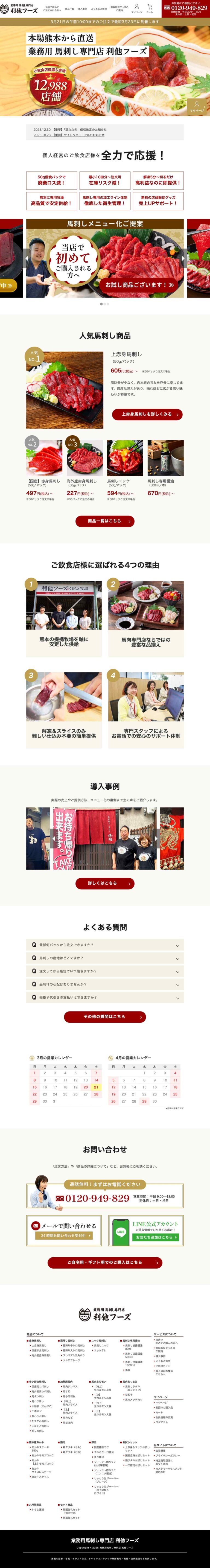 株式会社 利他フーズ