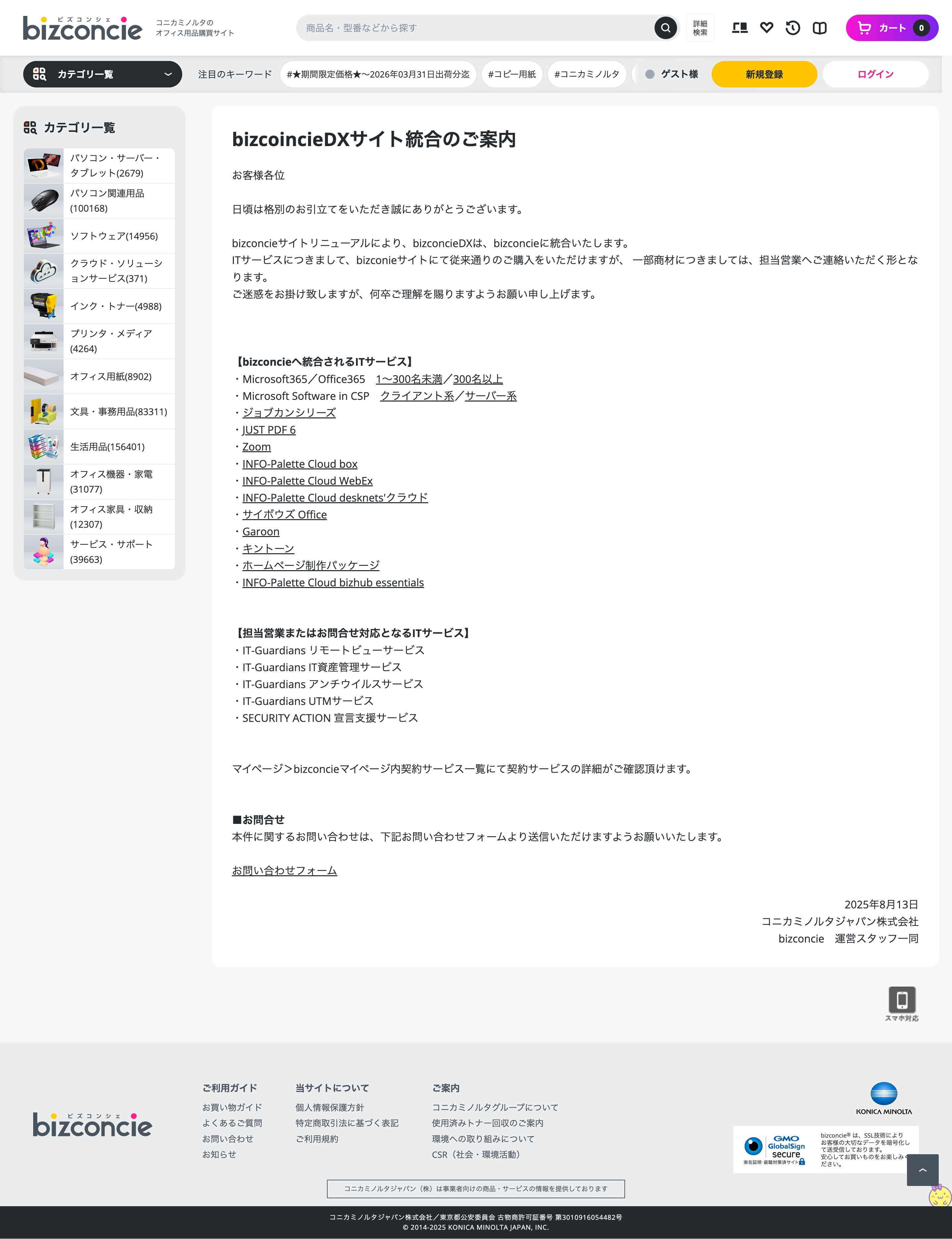 コニカミノルタジャパン株式会社 PC版