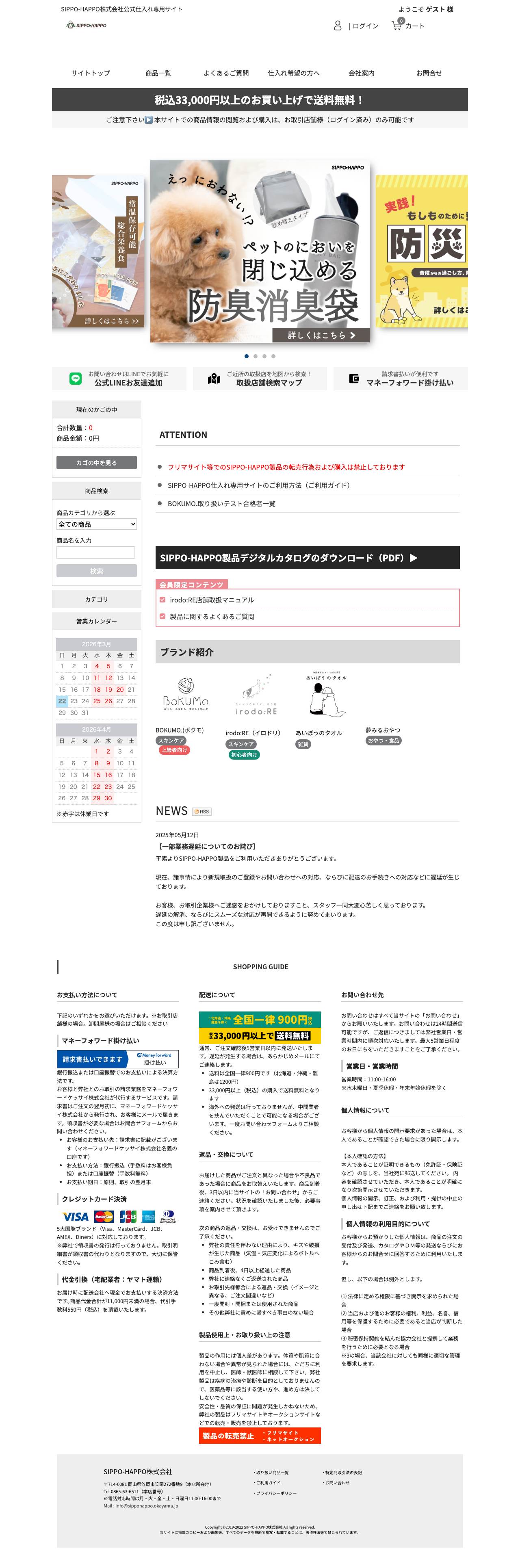 SIPPO-HAPPO株式会社 PC版