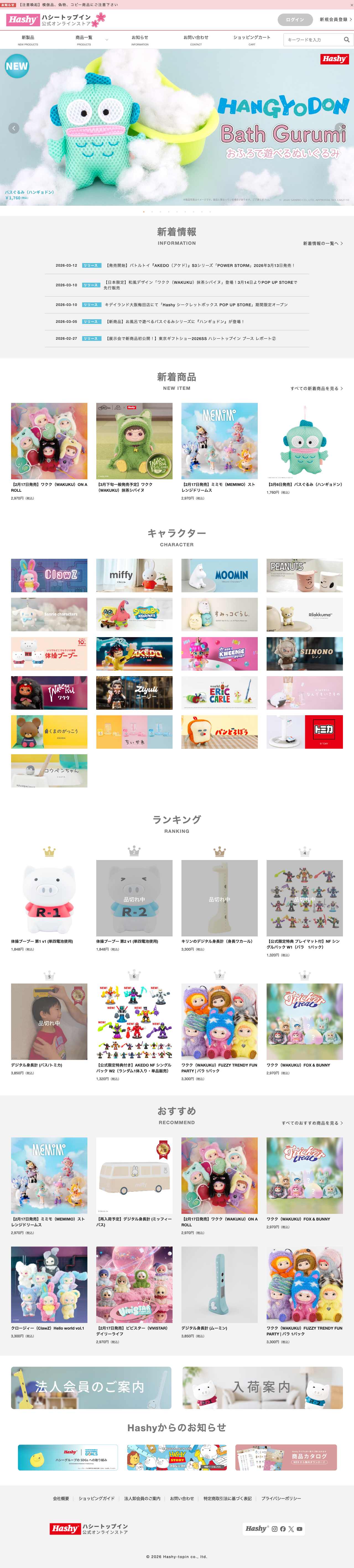 株式会社ハシートップイン PC版